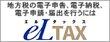 eLTAX地方税ポータルサイト
