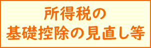 所得税の基礎控除の見直し