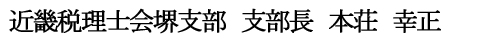 近畿税理士会　堺支部　支部長　本荘　幸正