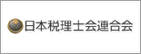 日本税理士連合会