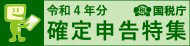 確定申告特集ページ