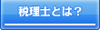 税理士とは？