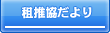 租推協だより