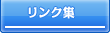リンク集