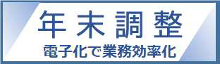 年末調整手続の電子化に向けた取組について