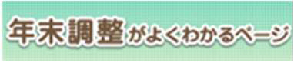 年末調整がよくわかる