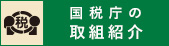 税を考える週間