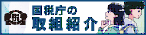 税を考える週間
